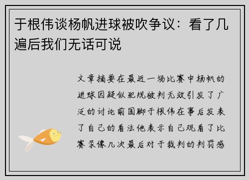 于根伟谈杨帆进球被吹争议:看了几遍后我们无话可说