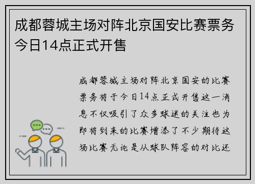 成都蓉城主场对阵北京国安比赛票务今日14点正式开售