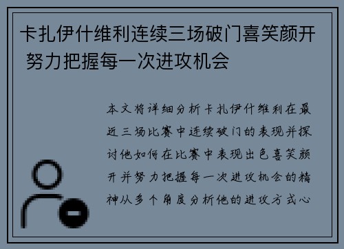 卡扎伊什维利连续三场破门喜笑颜开 努力把握每一次进攻机会