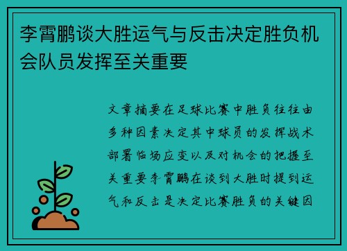 李霄鹏谈大胜运气与反击决定胜负机会队员发挥至关重要