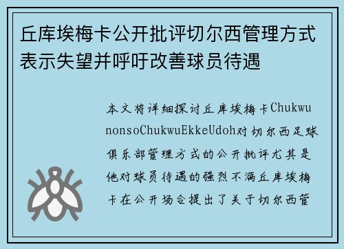 丘库埃梅卡公开批评切尔西管理方式表示失望并呼吁改善球员待遇