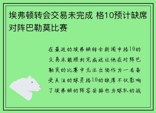 埃弗顿转会交易未完成 格10预计缺席对阵巴勒莫比赛