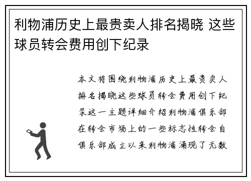 利物浦历史上最贵卖人排名揭晓 这些球员转会费用创下纪录