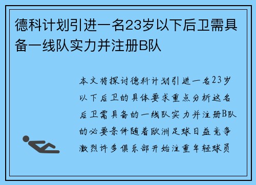 德科计划引进一名23岁以下后卫需具备一线队实力并注册B队