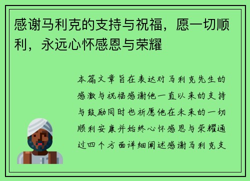 感谢马利克的支持与祝福，愿一切顺利，永远心怀感恩与荣耀