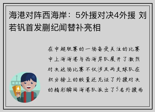 海港对阵西海岸：5外援对决4外援 刘若钒首发蒯纪闻替补亮相