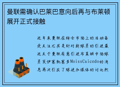 曼联需确认巴莱巴意向后再与布莱顿展开正式接触