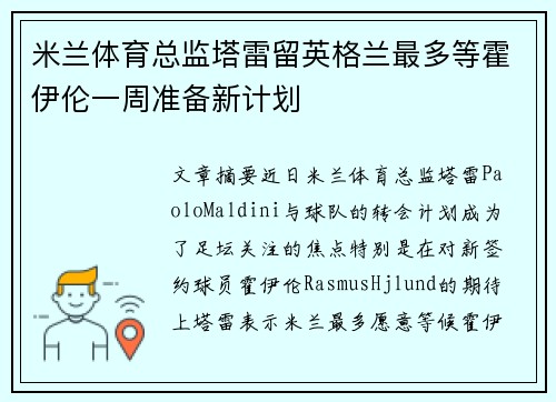 米兰体育总监塔雷留英格兰最多等霍伊伦一周准备新计划