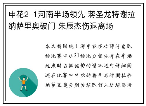 申花2-1河南半场领先 蒋圣龙特谢拉纳萨里奥破门 朱辰杰伤退离场