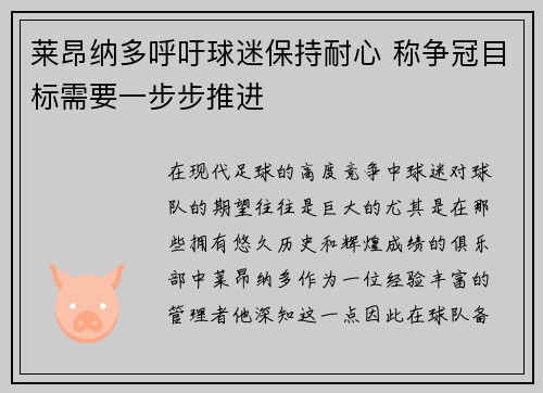 莱昂纳多呼吁球迷保持耐心 称争冠目标需要一步步推进