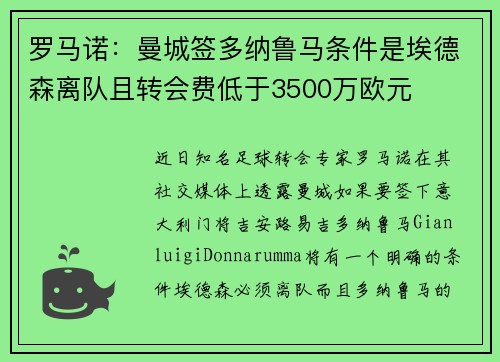 罗马诺:曼城签多纳鲁马条件是埃德森离队且转会费低于3500万欧元