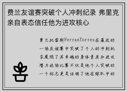 费兰友谊赛突破个人冲刺纪录 弗里克亲自表态信任他为进攻核心