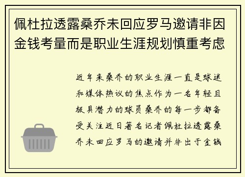 佩杜拉透露桑乔未回应罗马邀请非因金钱考量而是职业生涯规划慎重考虑