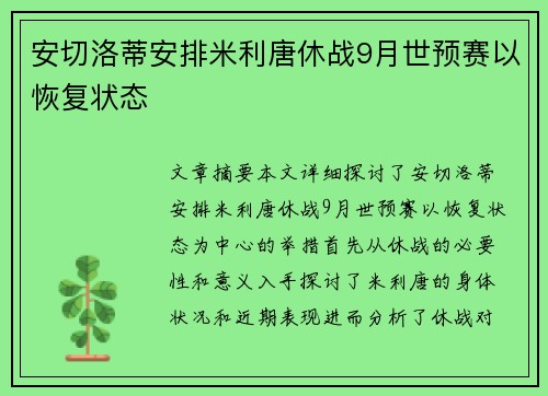安切洛蒂安排米利唐休战9月世预赛以恢复状态