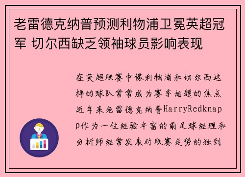 老雷德克纳普预测利物浦卫冕英超冠军 切尔西缺乏领袖球员影响表现