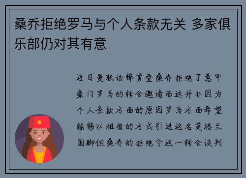 桑乔拒绝罗马与个人条款无关 多家俱乐部仍对其有意