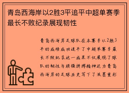 青岛西海岸以2胜3平追平中超单赛季最长不败纪录展现韧性