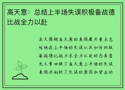高天意:总结上半场失误积极备战德比战全力以赴
