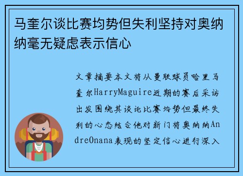 马奎尔谈比赛均势但失利坚持对奥纳纳毫无疑虑表示信心