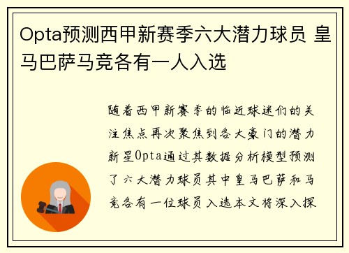 Opta预测西甲新赛季六大潜力球员 皇马巴萨马竞各有一人入选