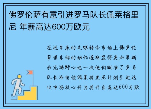 佛罗伦萨有意引进罗马队长佩莱格里尼 年薪高达600万欧元