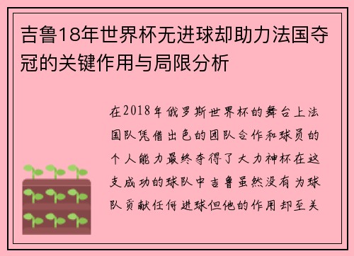 吉鲁18年世界杯无进球却助力法国夺冠的关键作用与局限分析