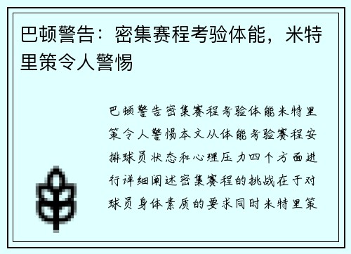 巴顿警告:密集赛程考验体能,米特里策令人警惕