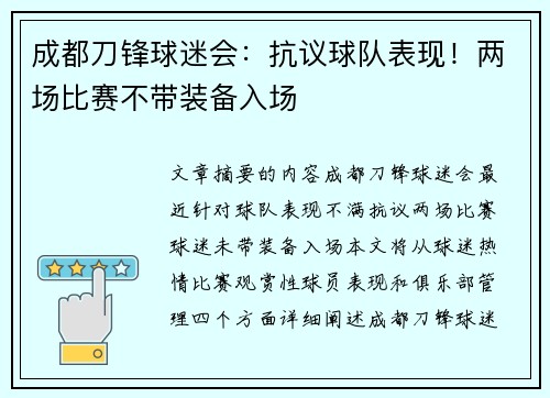 成都刀锋球迷会：抗议球队表现！两场比赛不带装备入场