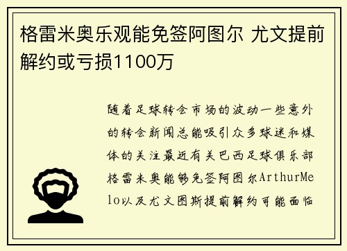 格雷米奥乐观能免签阿图尔 尤文提前解约或亏损1100万
