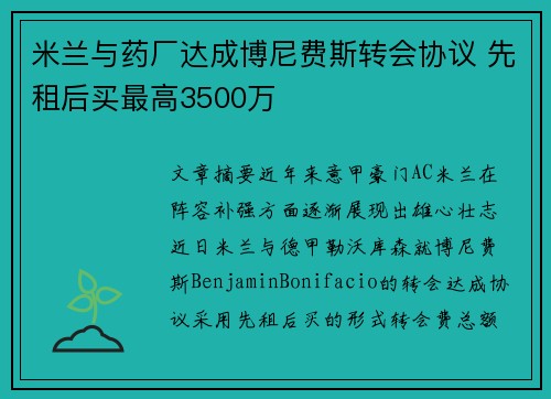 米兰与药厂达成博尼费斯转会协议 先租后买最高3500万