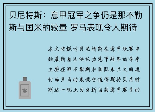 贝尼特斯：意甲冠军之争仍是那不勒斯与国米的较量 罗马表现令人期待
