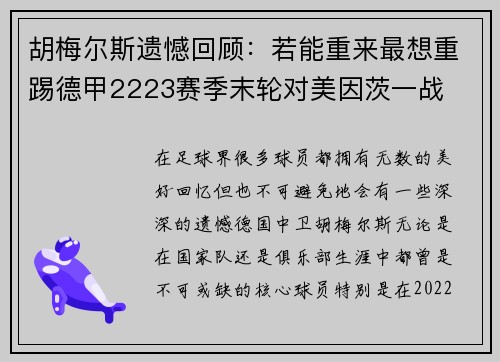 胡梅尔斯遗憾回顾：若能重来最想重踢德甲2223赛季末轮对美因茨一战