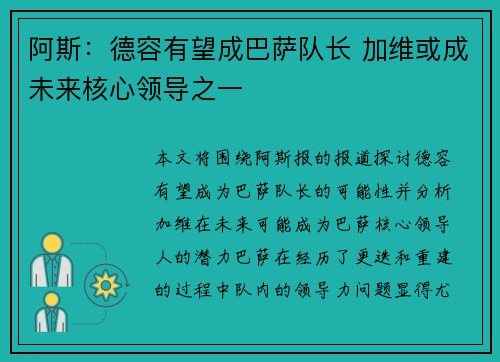 阿斯:德容有望成巴萨队长 加维或成未来核心领导之一