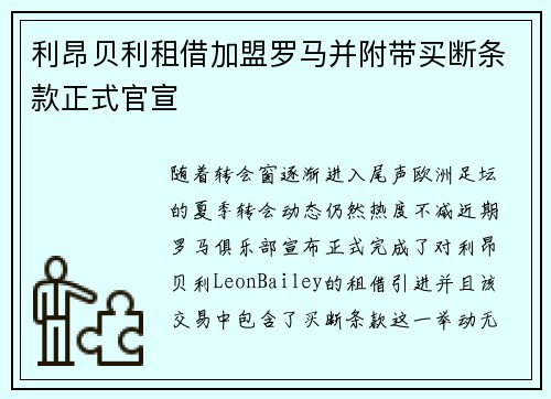 利昂贝利租借加盟罗马并附带买断条款正式官宣