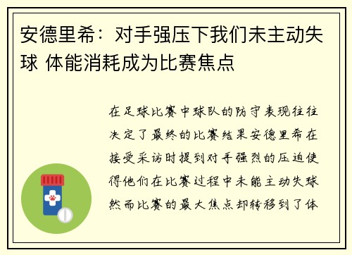 安德里希:对手强压下我们未主动失球 体能消耗成为比赛焦点