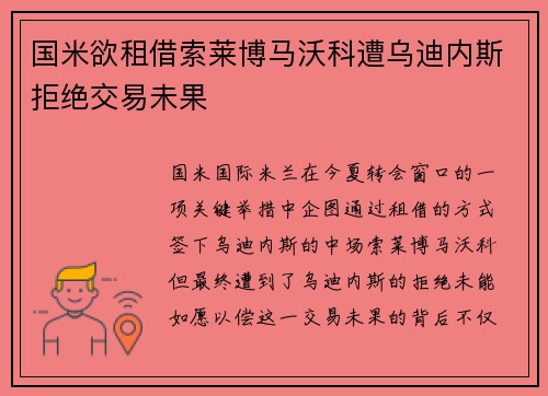 国米欲租借索莱博马沃科遭乌迪内斯拒绝交易未果