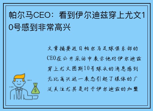 帕尔马CEO：看到伊尔迪兹穿上尤文10号感到非常高兴