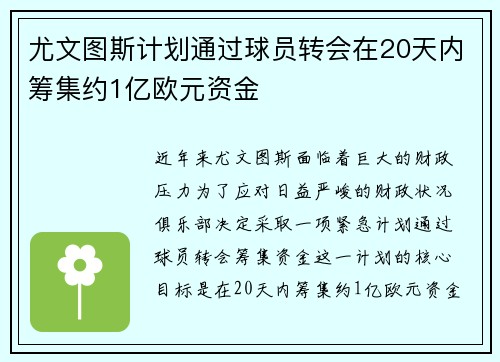 尤文图斯计划通过球员转会在20天内筹集约1亿欧元资金