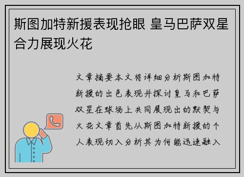斯图加特新援表现抢眼 皇马巴萨双星合力展现火花