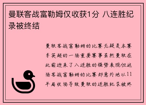 曼联客战富勒姆仅收获1分 八连胜纪录被终结