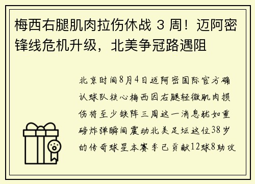 梅西右腿肌肉拉伤休战 3 周！迈阿密锋线危机升级，北美争冠路遇阻