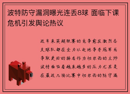 波特防守漏洞曝光连丢8球 面临下课危机引发舆论热议