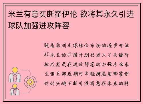 米兰有意买断霍伊伦 欲将其永久引进球队加强进攻阵容
