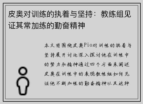 皮奥对训练的执着与坚持：教练组见证其常加练的勤奋精神