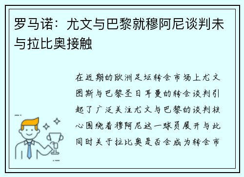 罗马诺：尤文与巴黎就穆阿尼谈判未与拉比奥接触