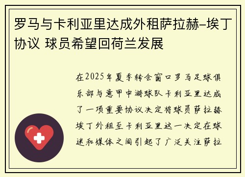 罗马与卡利亚里达成外租萨拉赫-埃丁协议 球员希望回荷兰发展