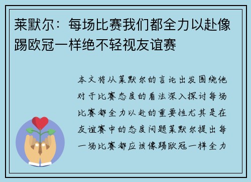 莱默尔：每场比赛我们都全力以赴像踢欧冠一样绝不轻视友谊赛
