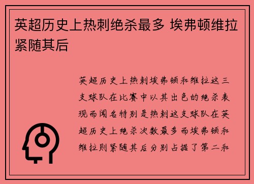 英超历史上热刺绝杀最多 埃弗顿维拉紧随其后