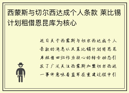 西蒙斯与切尔西达成个人条款 莱比锡计划租借恩昆库为核心