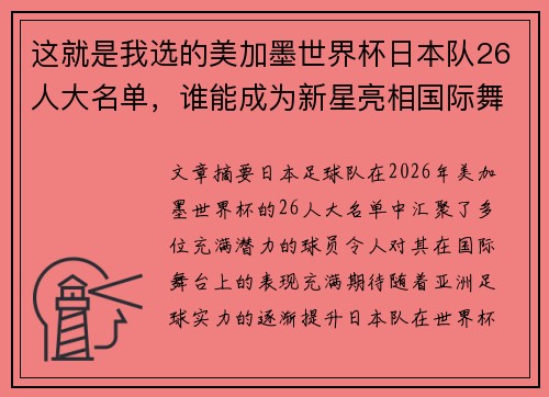 这就是我选的美加墨世界杯日本队26人大名单，谁能成为新星亮相国际舞台